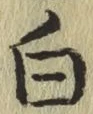 글자 白