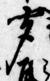 㐌定位聞