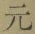 Chữ 元