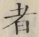 文字 者