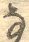 𛂂 위치 확인됨