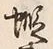𡨸蝦