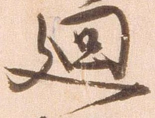 已定位廻