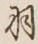 Chữ 羽