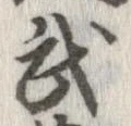 武 위치 확인됨