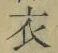 글자 衣