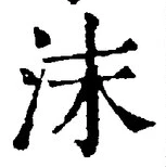 글자 沫