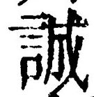 글자 誠