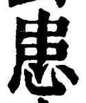 Chữ 患