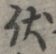 Đã định vị 伏