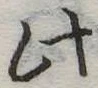 此の位置