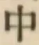 字中