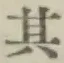 字其