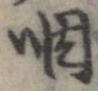 咽 위치 확인됨