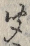 㐌定位聞