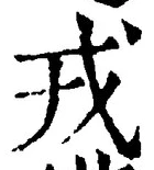 글자 戎