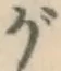 글자 が