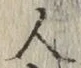 「人」字