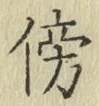 文字傍
