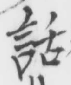 字話