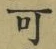 文字可