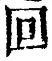 文字回