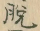 脱 위치 확인됨