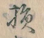 損 위치 확인됨