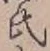 글자 氏
