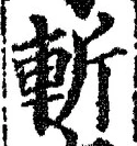 글자 斬