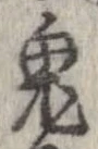 已定位鬼