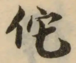 Đã định vị 佗