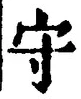 글자 守