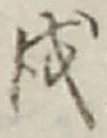 Character 戌