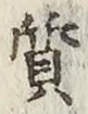 Character 質