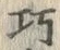 文字巧