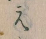 㐌定位え
