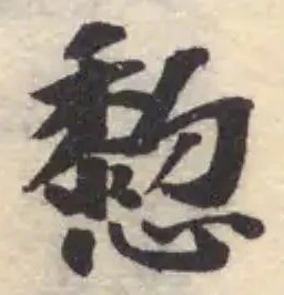 𢤂の位置