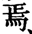 Character 焉