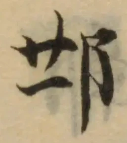 𨚑の位置