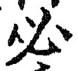 글자 必