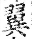 文字翼