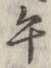 午の位置