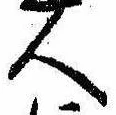已定位人
