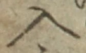 「入」字