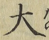 글자 大