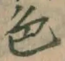글자 色