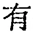 文字有