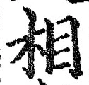 文字相