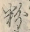 Chữ 粉